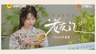 2023.09.06《時光音樂會》老友記宣傳片——G.E.M.鄧紫棋