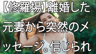 【修羅場】離婚した元妻から突然のメッセージ。信じられない内容に唖然とした…。