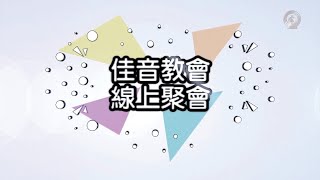 20210613 ｜佳音教會｜線上主日聚會