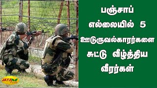 பஞ்சாப் எல்லையில் 5 ஊடுருவல்காரர்களை சுட்டு வீழ்த்திய வீரர்கள் | BSF guns | India-Pakistan border