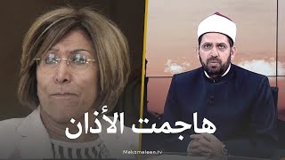 شاهد تعليق الشيخ عصام تليمة على مهاجمة فريدة الشوباشي للأذان