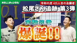 令和の虎　虎の子速報　水力発電松尾さん編（3）