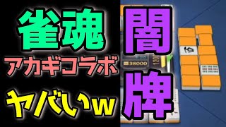 雀魂アカギコラボで闇牌麻雀やってみたらヤバすぎたｗｗｗ