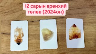 12-р сарын ерөнхий төлөв 🎄🪄 | Тарот мэргэ