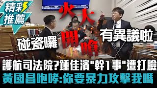 護航司法院？鍾佳濱「幹1事」遭打臉 黃國昌咆哮：你要暴力攻擊我嗎【CNEWS】