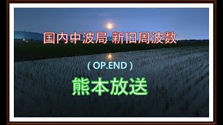 熊本放送 (1200kHz・1197kHz) OP.END