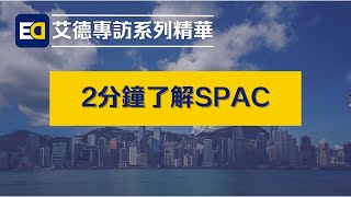 【艾德專訪系列精華】艾德金融 - 2分鐘了解SPAC 🎙️