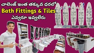 ఒక్క ఐటం కొన్న హోల్సేల్ ధర \u0026 కొరియర్ | Bath Fittings \u0026 Tiles Wholesale Store | Best Deals in Hyd. |