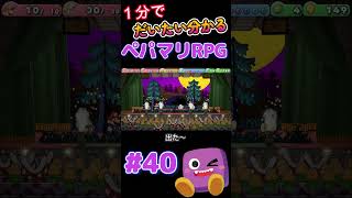 【ペパマリRPG】1分で分かるペーパーマリオRPG40 #shorts #short #ペーパーマリオrpg