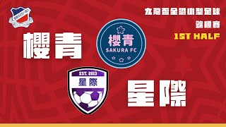 16/01/25 - 2024/2025年九龍盃全港小型足球錦標賽 - 櫻青 (紅) vs 星際 (黑) (上半場)