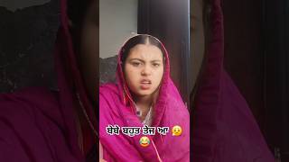 ਬੇਬੇ ਬਹੁਤ ਤੇਜ ਆ 😮‍💨😂babe comedy ☆SHEHNAZ SIDHU☆#shorts