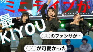 【イベント】ミニライブに初参戦したら最KIYOUなことが分かった。