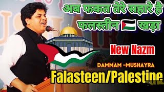 अब फकत तेरे सहारे है फलस्तीन खड़ा 🇵🇸 - imran partapgarhi New Nazam On Falasteen || Dammam Mushayra