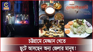 চট্টগ্রামের মেজ্জাইন্নাবাড়ি রেস্টুরেন্টে মেজ্জান খেতে ছুটে এলেন অন্য জেলার মানুষও | Cplus