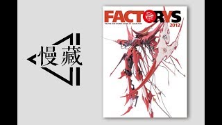 【书籍预览 book review】FACTORYS 2012 FIVE STAR STORIES MODEL KIT COLLECTIONS