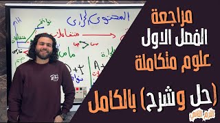 مراجعه الفصل الاول علوم متكاملة الترم الثاني حل وشرح ،الصف الاول الثانوي|متبقاش جهاز