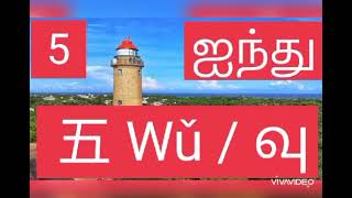 CHINESE NUMBERS FROM 1 TO 10. சீன எண்கள் ஒன்று முதல் பத்து வரை