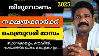 🔥തിരുവോണം നക്ഷത്രക്കാരുടെ 2025 ഫെബ്രുവരി മാസ നക്ഷത്രഫലം| Thiruvonam Nakshathram February 🔥