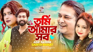 Tumi Amar Sob | Asif Akbar | Sarita Rahat | তুমি আমার সব | Official Music Video