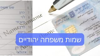 דרור כהנוביץ׳ - הרצאה מספר 79 - שמות משפחה יהודיים