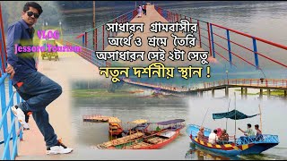 যশোরের বিখ্যাত সেই দুই সেতু , ঝাঁপা বাওড়, রাজগঞ্জ JESSORE TOURIST SPOT