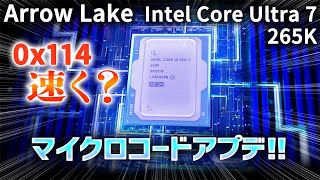 【0x114】Arrow Lake マイクロコード アップデート! BIOS 1203