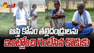 ఇలాంటి కొడుకు ఉన్నా ఒకటే లేకపాయినా ఒకటే | A Son Harsh Decision On Parents For Property | Sakshi TV