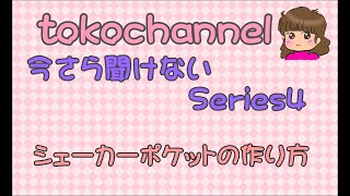 【紙ものづくり】今さら聞けないSeries4　シェーカーのポケット