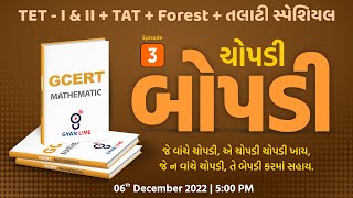 Episode - 03 | ચોપડી બોપડી | Maths - GCERT | TET -  I & II/TAT/TALATI/Forest Special | LIVE@05:00pm