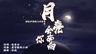 ”月亮会奔向你“-尹昔眠♫「月亮会奔向你清澈明朗的心 跌入深海的星星 晚风千言万语见你不远万里.」[Lyrics 动态歌词|高音质 Music] 繁体+拼音