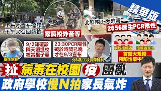 【簡至豪報新聞】機師兒染疫!全班35人+同住者送往集中檢疫所 ｜學生被召回.老師照常上課 逐班PCR採檢  @中天新聞CtiNews  精華版