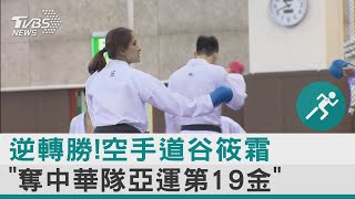 逆轉勝! 空手道谷筱霜「奪中華隊亞運第19金」｜TVBS新聞 @internationalNewsplus