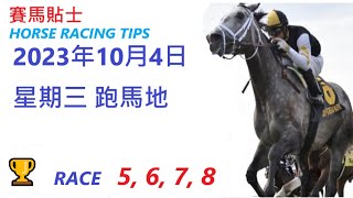 🏆「賽馬貼士」🐴  2023年10 月 04 日 星期三 跑馬地 🐴    香港賽馬貼士  HONG KONG HORSE RACING TIPS  🐴 RACE   5  6  7  8