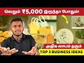 Rs.5000 முதலீட்டில் தொடங்ககூடிய தொழில் வாய்ப்பு | Top 3 Business Ideas Under 5,000 in 2024 Tamil