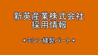 【ミシン縫製パート】新英産業株式会社の1分間求人動画 東大阪市