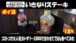 【いきなりステーキ#Re:005】ワイルドステーキとワイルドハンバーグを、コストコで大人気のヨシダソースBBQで合わせて750g食べてみた。【ikinari steak】