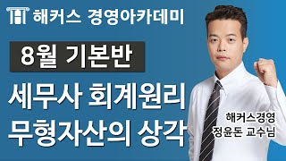 [세무사강의인강] 회계원리 '무형자산의 상각'ㅣ세무사시험과목, 세무사시험준비, 회계원리공부법