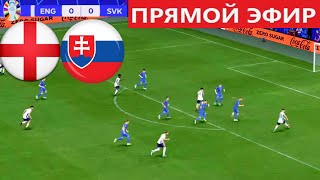 АНГЛИЯ 2-1 СЛОВАКИЯ ОБЗОР МАТЧА И ГОЛЫ 1/8 ФИНАЛА ЕВРО 2024