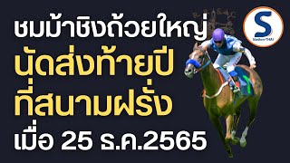 คลิป ม้าแข่ง 25 ธ.ค.2565 ศึกใหญ่ชิงยอดม้าเทศ ม้าไทยแห่งปี และทุกเที่ยวสนุก