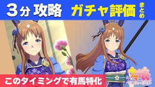 【ウマ娘】3分で分かる蒼炎の誉グラスワンダー解説 有馬記念特化の差しぶっ壊れが今実装 固有条件ガチャ更新性能評価【ウマ娘プリティーダービー実況攻略動画】