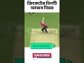 ক্রিকেটের তিন টি অদ্ভুত নিয়ম 🤕 cricker cricketnews shorts cricketlover