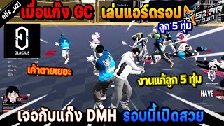 เมื่อแก๊ง GC เล่นแอร์ดรอปลูก 5 ทุ่มเจอกับแก๊ง DMH รอบนี้เปิดสวย! | Five M