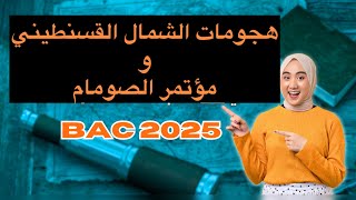 شرح مبسط لهجومات الشمال القسنطيني 🔥و مؤتمر الصومام✍️