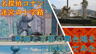 【聖地巡礼】名探偵コナン迷宮の十字路　映画のシーンと実際の京都を比較してみる。