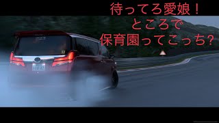 GranTurismo7 DRIFT Updateアルファードで保育園に迎えに行くパパ😊