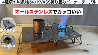 「キャンプ道具」KVASSの折り畳み遮熱バーナーテーブルがイイ！