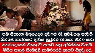 හතරදෙනෙක් එකතු වී ඇයට කල අසික්කිත වැඩේ  මිනිය සාලේ තිබෙද්දී කාමරයේදී ඇයට සිදුවූ දේ