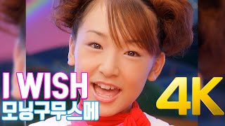 [4K] 모닝구무스메(モーニング娘。) -  I WISH MV 2000 4K AI Upscaling