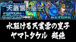 【モンスト】水駆ける天叢雲の皇子(ヤマトタケル) 超絶 ノーコンクリア 怪物彈珠