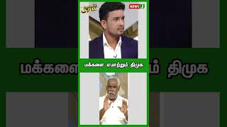 மக்களை ஏமாற்றும் திமுக | #shorts | NewsJ